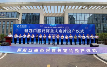 热烈恭贺游艇会yth客户河南真实生物科技有限公司抗新冠药物阿兹夫定获批上市！
