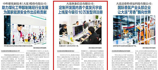 大连日报@佰利乐信息，元宇宙产品引官媒报道